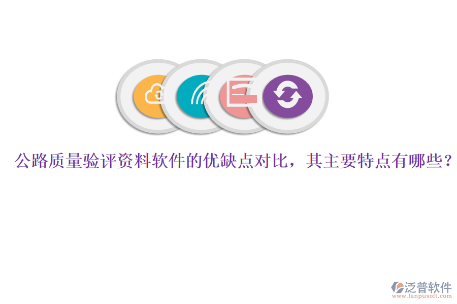 公路質(zhì)量驗評資料軟件的優(yōu)缺點對比，其主要特點有哪些？