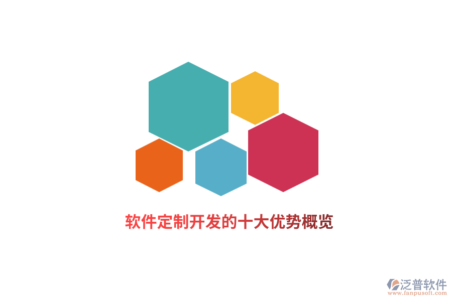 軟件定制開發(fā)的十大優(yōu)勢(shì)概覽