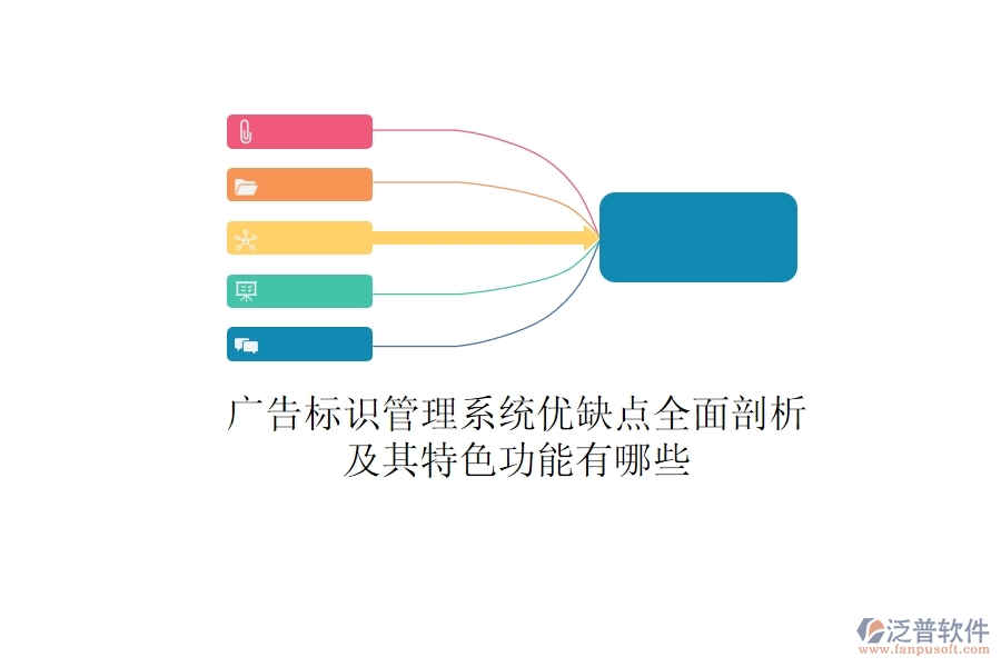 廣告標識管理系統(tǒng)：優(yōu)缺點全面剖析，及其特色功能有哪些？