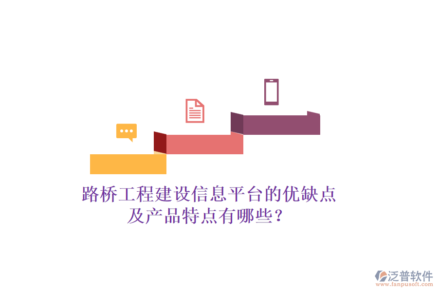 路橋工程建設(shè)信息平臺的優(yōu)缺點及產(chǎn)品特點有哪些？