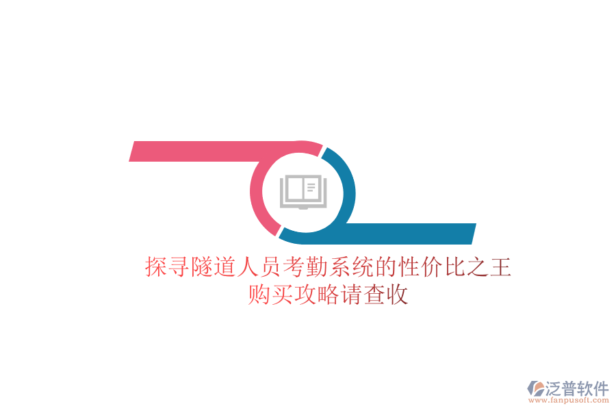 探尋隧道人員考勤系統(tǒng)的性價(jià)比之王,購買攻略請查收