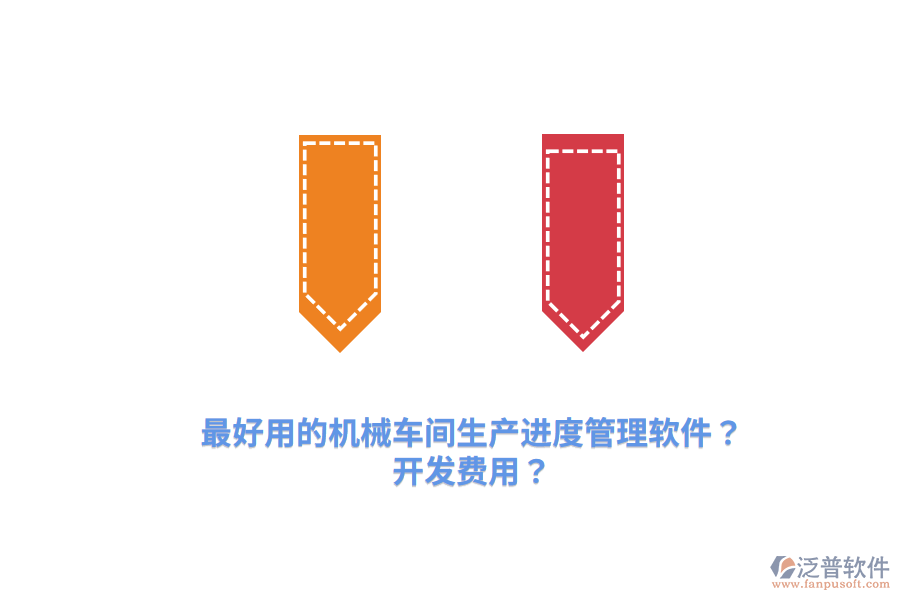 最好用的機(jī)械車間生產(chǎn)進(jìn)度管理軟件？開發(fā)費(fèi)用？