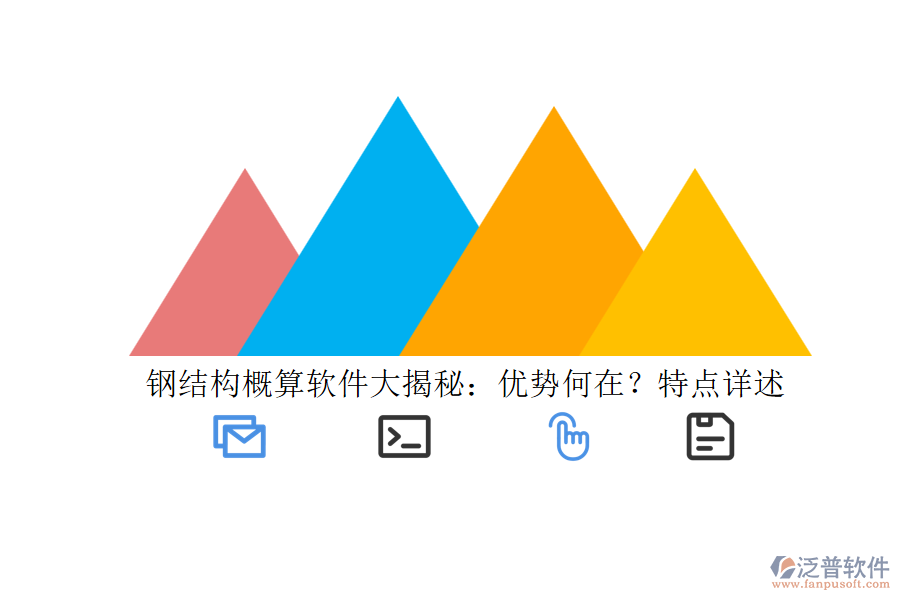 鋼結(jié)構(gòu)概算軟件大揭秘：優(yōu)勢何在？特點詳述