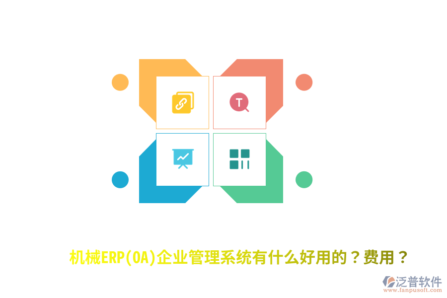 機械ERP(OA)企業(yè)管理系統(tǒng)有什么好用的？費用？