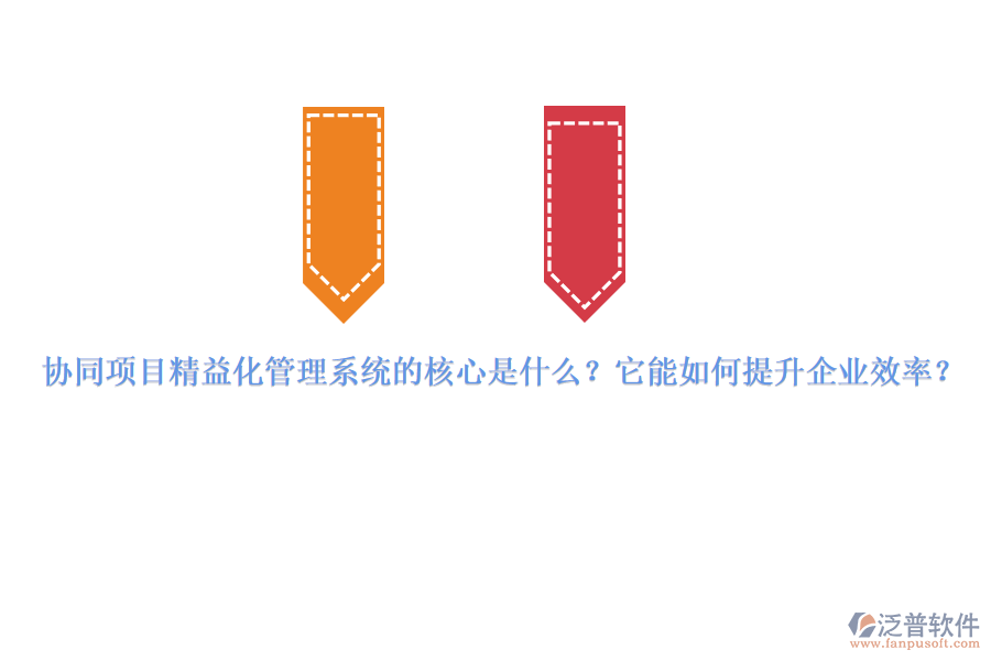 協(xié)同項目精益化管理系統(tǒng)的核心是什么？它能如何提升企業(yè)效率？