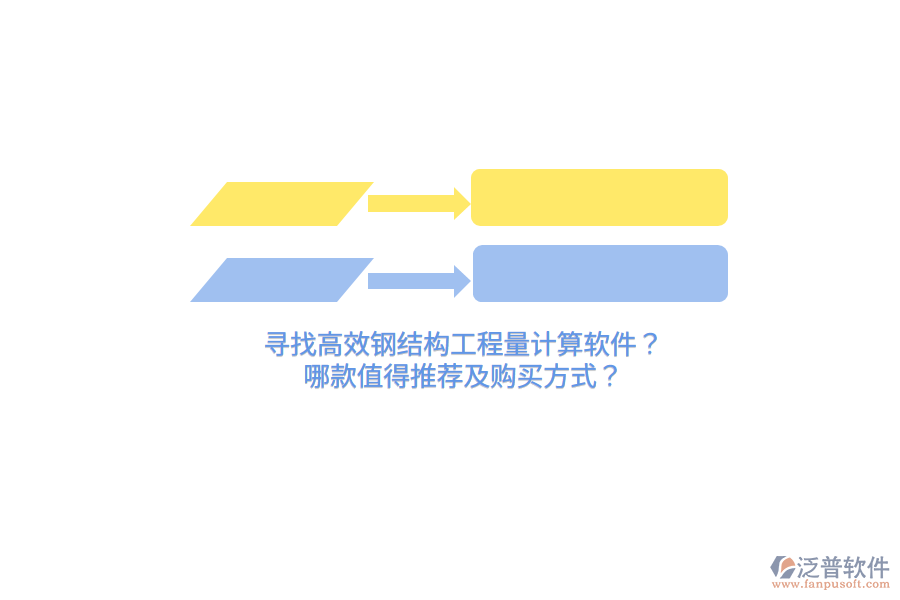 尋找高效鋼結構工程量計算軟件？哪款值得推薦及購買方式？