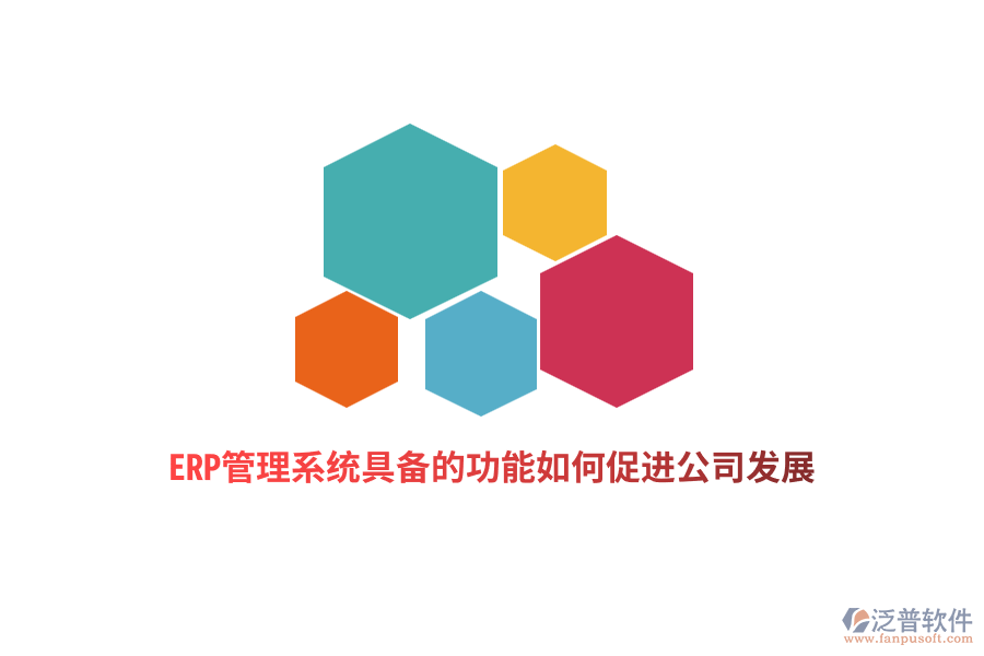 ERP管理系統(tǒng)具備的功能如何促進公司發(fā)展？