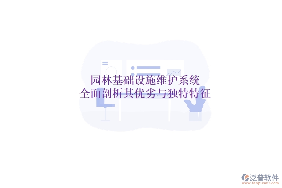 園林基礎(chǔ)設施維護系統(tǒng)：全面剖析其優(yōu)劣與獨特特征？