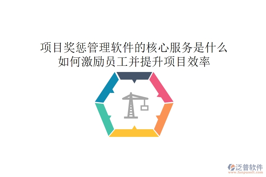 項目獎懲管理軟件的核心服務(wù)是什么？如何激勵員工并提升項目效率？