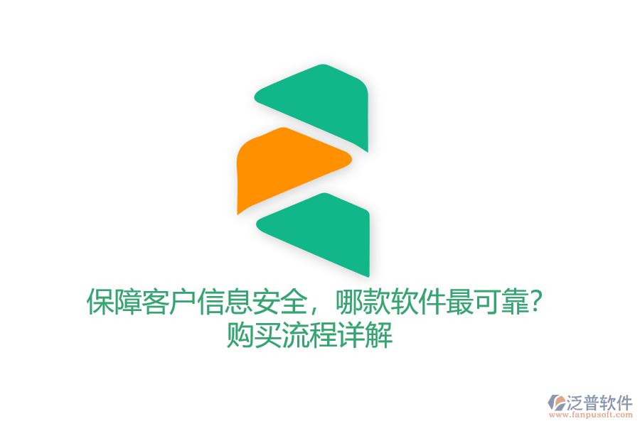 保障客戶信息安全，哪款軟件最可靠？購(gòu)買流程詳解