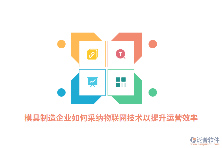 模具制造企業(yè)如何采納RFID物聯(lián)網(wǎng)技術(shù)以提升運營效率？