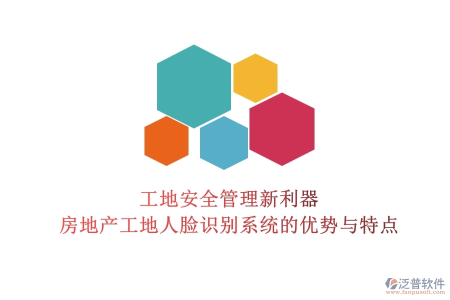 工地安全管理新利器：房地產(chǎn)工地人臉識別系統(tǒng)的優(yōu)勢與特點？