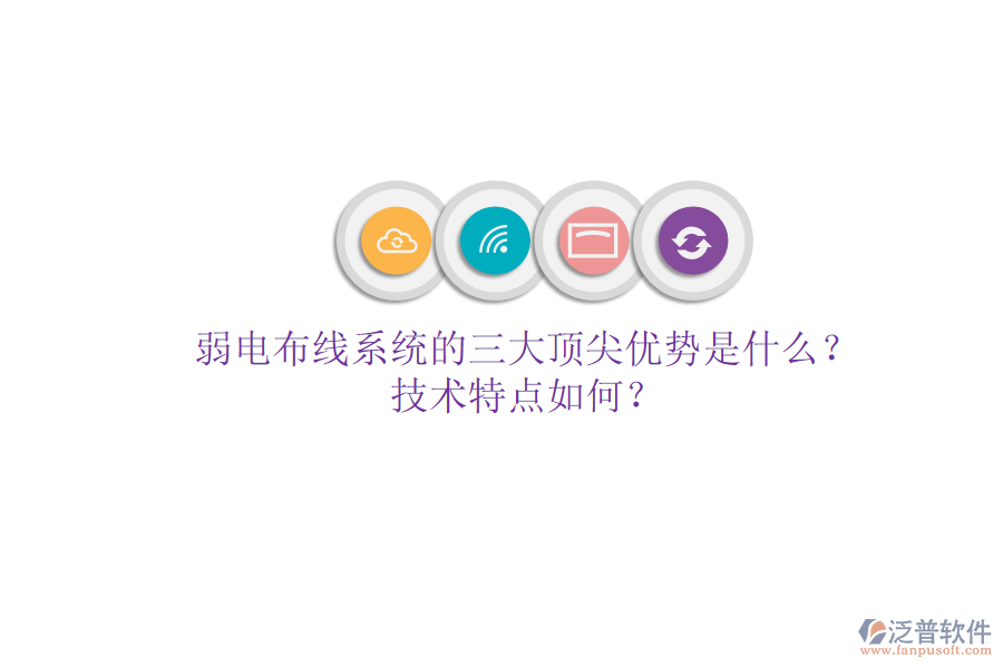 弱電布線系統(tǒng)的三大頂尖優(yōu)勢(shì)是什么？技術(shù)特點(diǎn)如何？