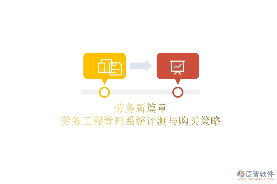 勞務(wù)新篇章：勞務(wù)工程管理系統(tǒng)評(píng)測(cè)與購(gòu)買策略