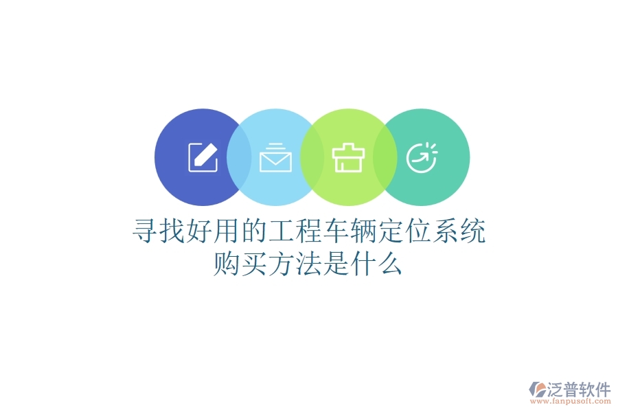 尋找好用的工程車輛定位系統(tǒng)，購(gòu)買方法是什么？