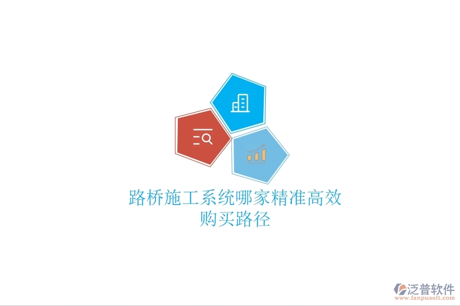 路橋施工系統(tǒng)哪家精準(zhǔn)高效？購買路徑