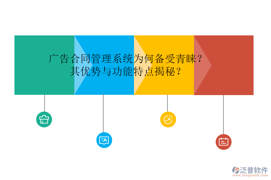 廣告合同管理系統(tǒng)為何備受青睞？其優(yōu)勢與功能特點揭秘？