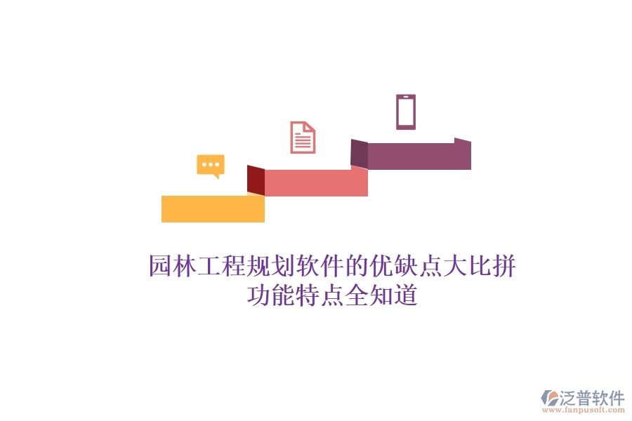 園林工程規(guī)劃軟件的優(yōu)缺點大比拼，功能特點全知道