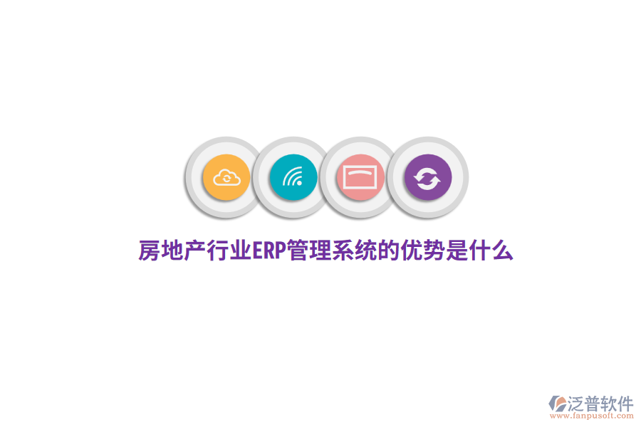 房地產(chǎn)行業(yè)ERP管理系統(tǒng)的優(yōu)勢是什么？