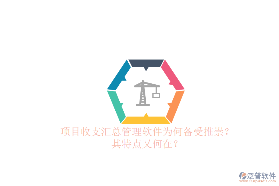 項目收支匯總管理軟件為何備受推崇？其特點又何在？