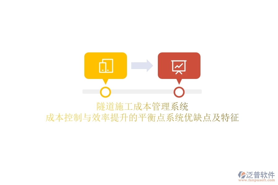 隧道施工成本管理系統(tǒng)：成本控制與效率提升的平衡點(diǎn)？系統(tǒng)優(yōu)缺點(diǎn)及特征