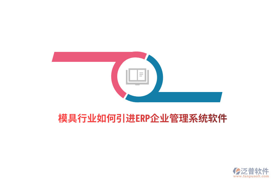 模具行業(yè)如何引進(jìn)ERP<a href=http://theonlineadagency.com/gongsi/xt/ target=_blank class=infotextkey>企業(yè)管理</a>系統(tǒng)軟件？ 