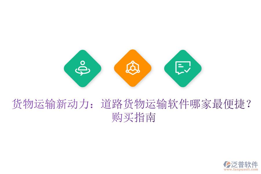 貨物運(yùn)輸新動(dòng)力：道路貨物運(yùn)輸軟件哪家最便捷？購買指南
