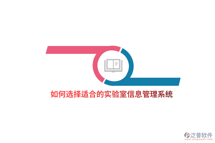 如何選擇適合的實(shí)驗(yàn)室信息管理系統(tǒng)？