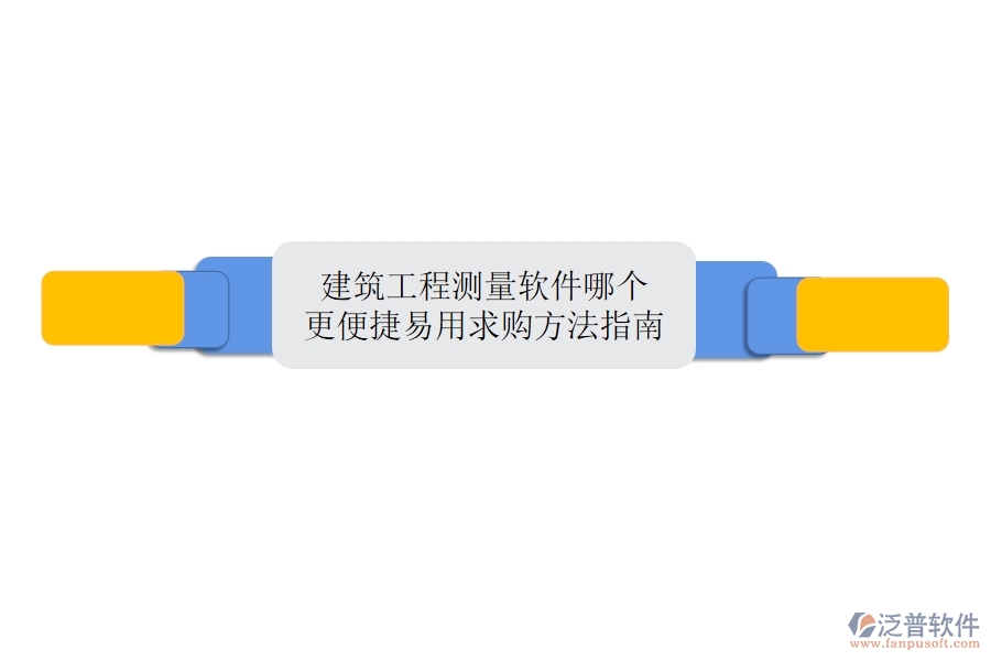 建筑工程測量軟件哪個更便捷易用？求購方法指南