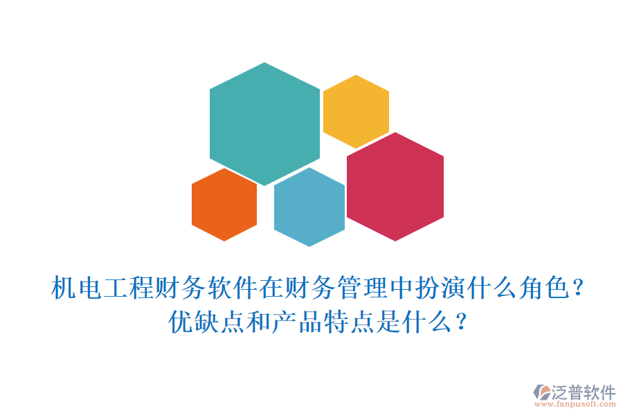機(jī)電工程財務(wù)軟件在財務(wù)管理中扮演什么角色？優(yōu)缺點和產(chǎn)品特點是什么？