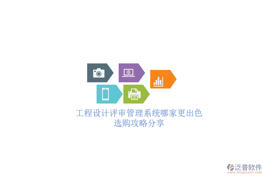 工程設計評審管理系統(tǒng)哪家更出色？選購攻略分享