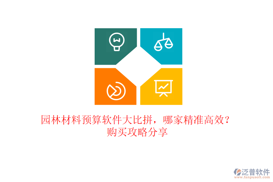 園林材料預(yù)算軟件大比拼，哪家精準(zhǔn)高效？購(gòu)買(mǎi)攻略分享