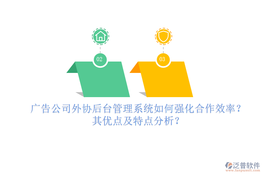 廣告公司外協(xié)后臺管理系統(tǒng)如何強化合作效率？其優(yōu)點及特點分析？