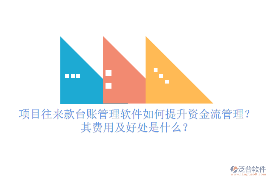 項(xiàng)目往來(lái)款臺(tái)賬管理軟件如何提升資金流管理？其費(fèi)用及好處是什么？