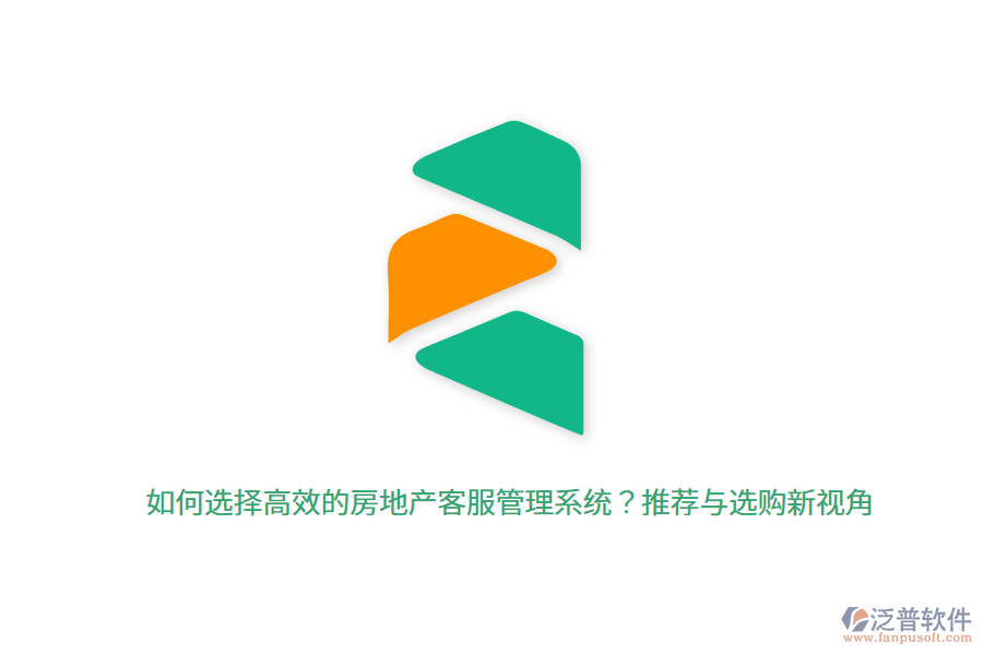 如何選擇高效的房地產(chǎn)客服管理系統(tǒng)？推薦與選購(gòu)新視角 