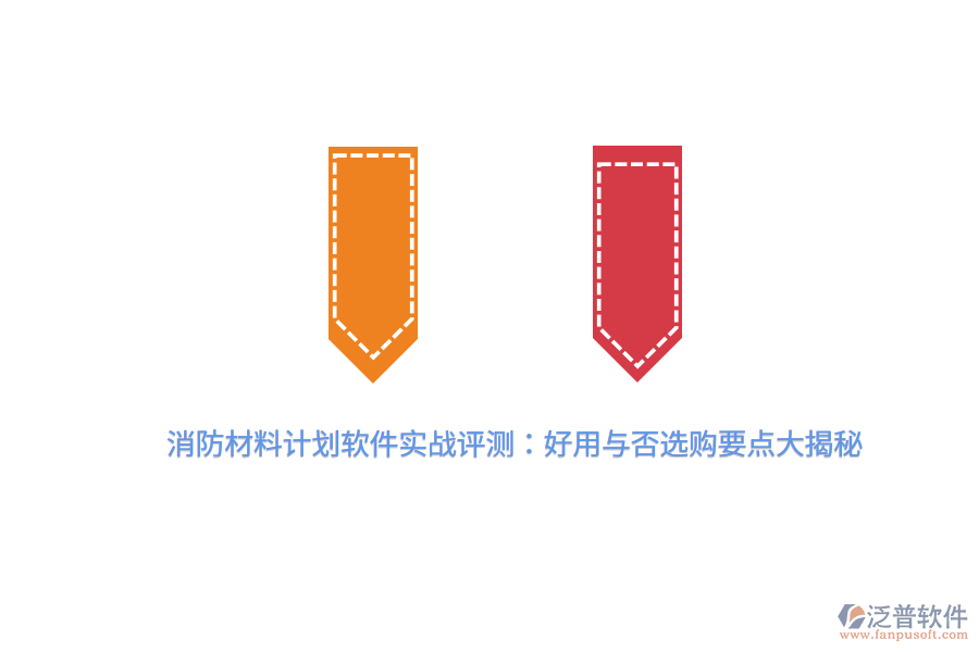 消防材料計(jì)劃軟件實(shí)戰(zhàn)評(píng)測(cè):好用與否,選購(gòu)要點(diǎn)大揭秘