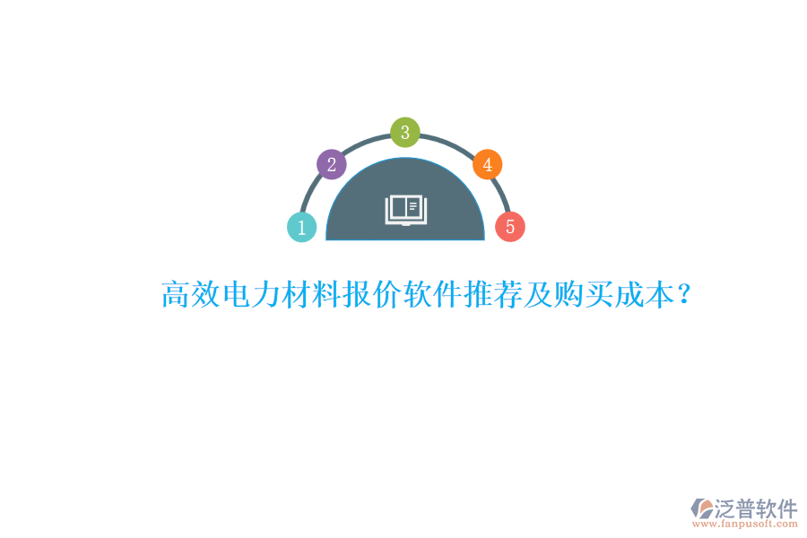 高效電力材料報價軟件推薦及購買成本？