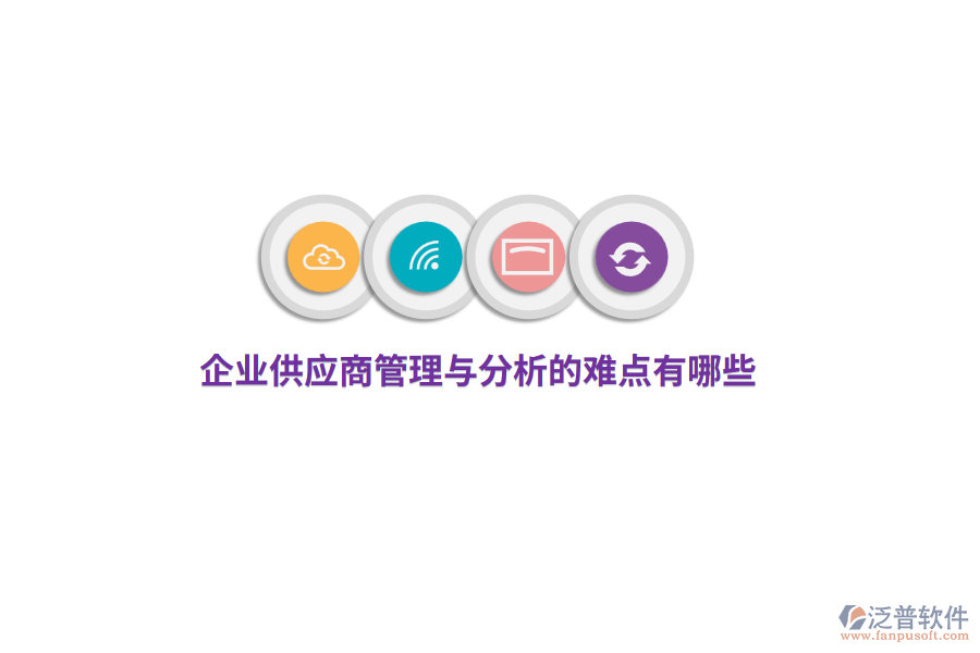 企業(yè)供應(yīng)商管理與分析的難點有哪些？