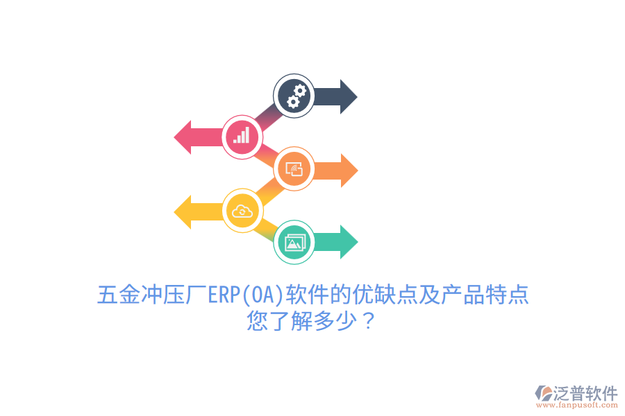 五金沖壓廠ERP(OA)軟件的優(yōu)缺點(diǎn)及產(chǎn)品特點(diǎn)，您了解多少？