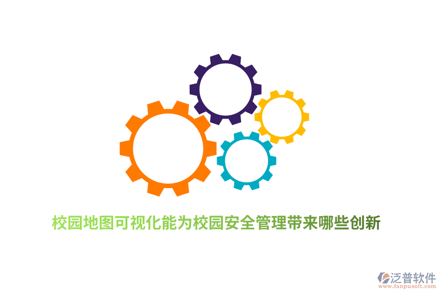 校園地圖可視化能為校園安全管理帶來哪些創(chuàng)新？