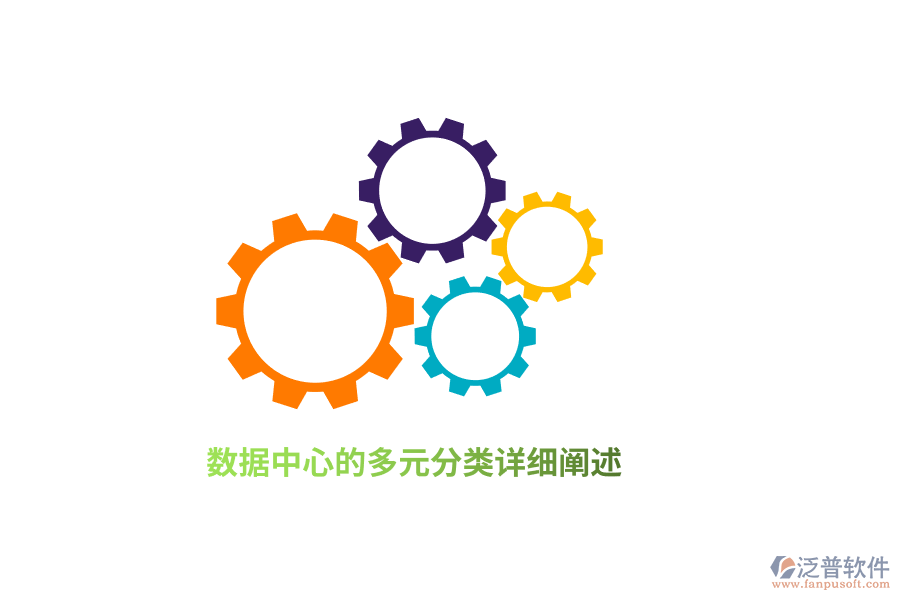 數(shù)據(jù)中心的多元分類詳細闡述