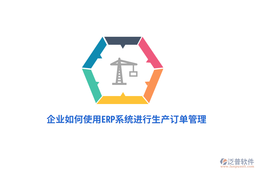 企業(yè)如何使用ERP系統(tǒng)進(jìn)行生產(chǎn)訂單管理？