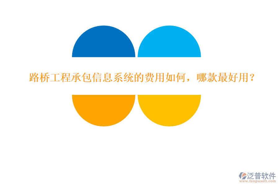 路橋工程承包信息系統(tǒng)的費(fèi)用如何，哪款最好用？