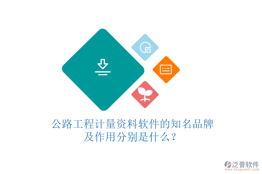 公路工程計量資料軟件的知名品牌及作用分別是什么？