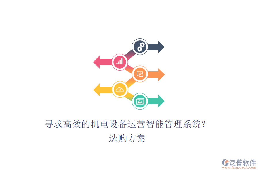 尋求高效的機電設備運營智能管理系統(tǒng)？選購方案.png