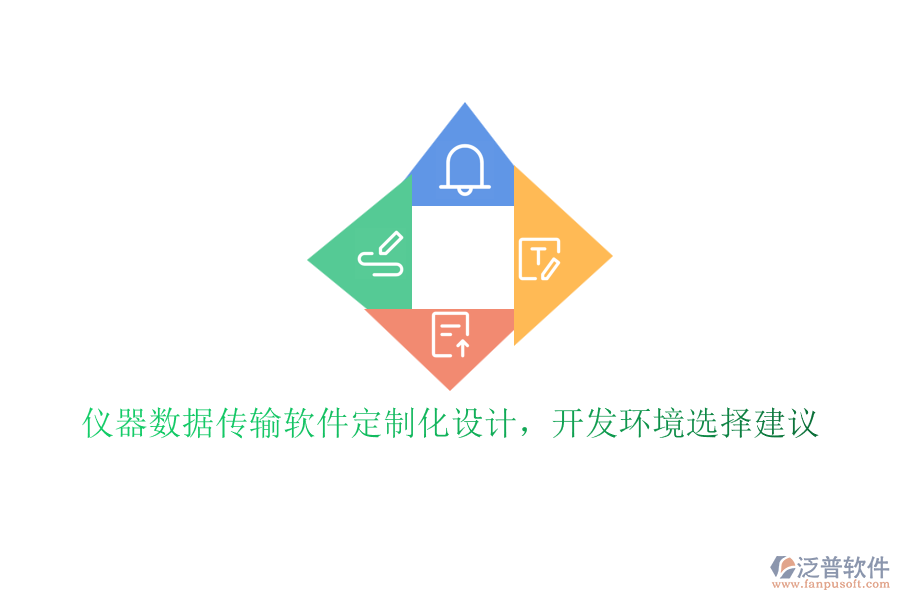 儀器數(shù)據(jù)傳輸軟件定制化設(shè)計，開發(fā)環(huán)境選擇建議