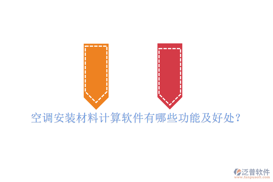 空調(diào)安裝材料計(jì)算軟件有哪些功能及好處？