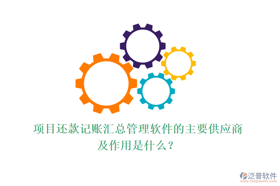 項目還款記賬匯總管理軟件的主要供應(yīng)商及作用是什么？