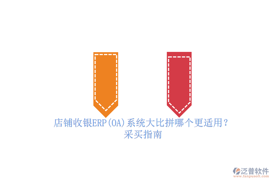 店鋪收銀ERP(OA)系統(tǒng)大比拼哪個(gè)更適用？.png