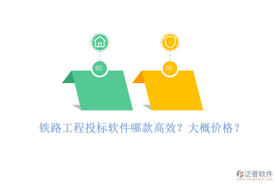 鐵路工程投標(biāo)軟件哪款高效？大概價(jià)格？